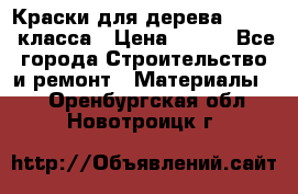 Краски для дерева premium-класса › Цена ­ 500 - Все города Строительство и ремонт » Материалы   . Оренбургская обл.,Новотроицк г.